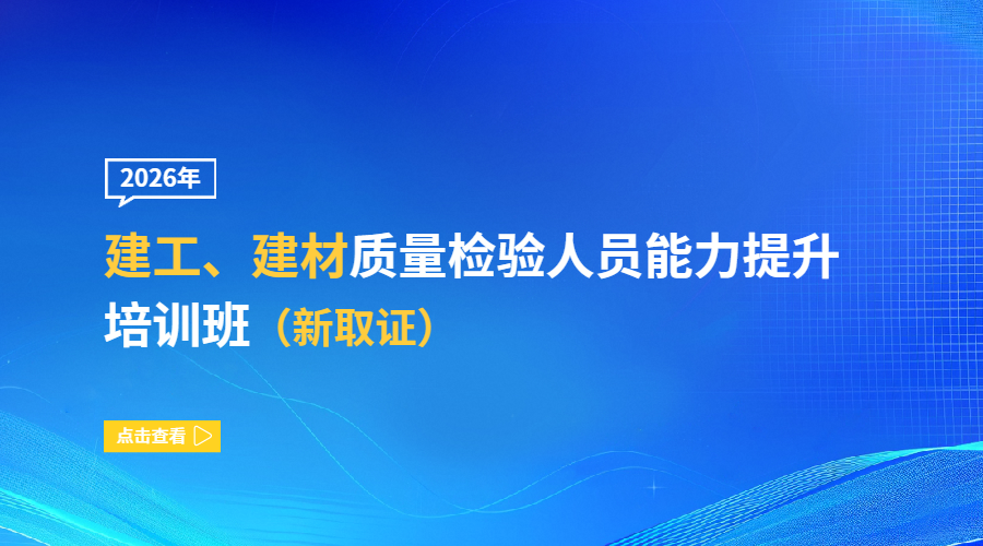 2026年建工、建材质量检验人员能力提升培训班（新取证）