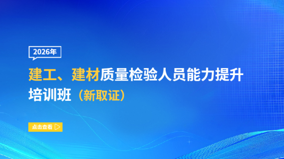 2026年建工、建材质量检验人员能力提升培训班（新取证）
