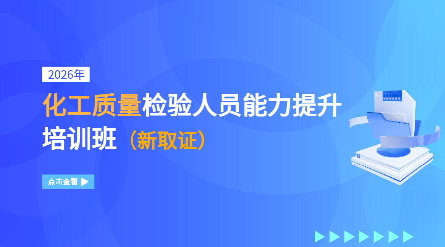 2026年化工质量检验人员能力提升培训班（新取证）