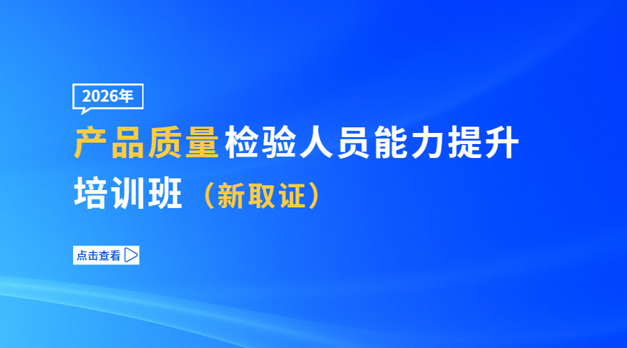 2026年产品质量检验人员能力提升培训班（新取证）