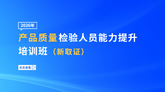 2026年产品质量检验人员能力提升培训班（新取证）