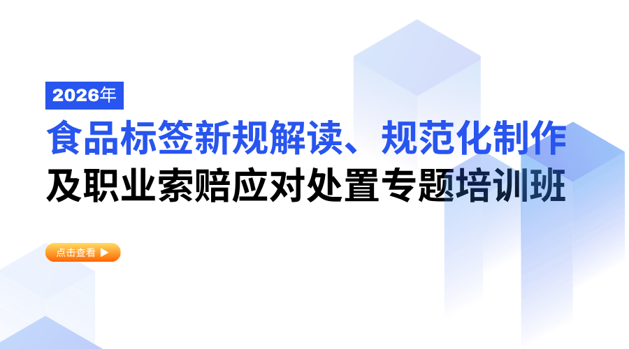 2026年食品标签新规解读、规范化制作及职业索赔应对处置专题培训班