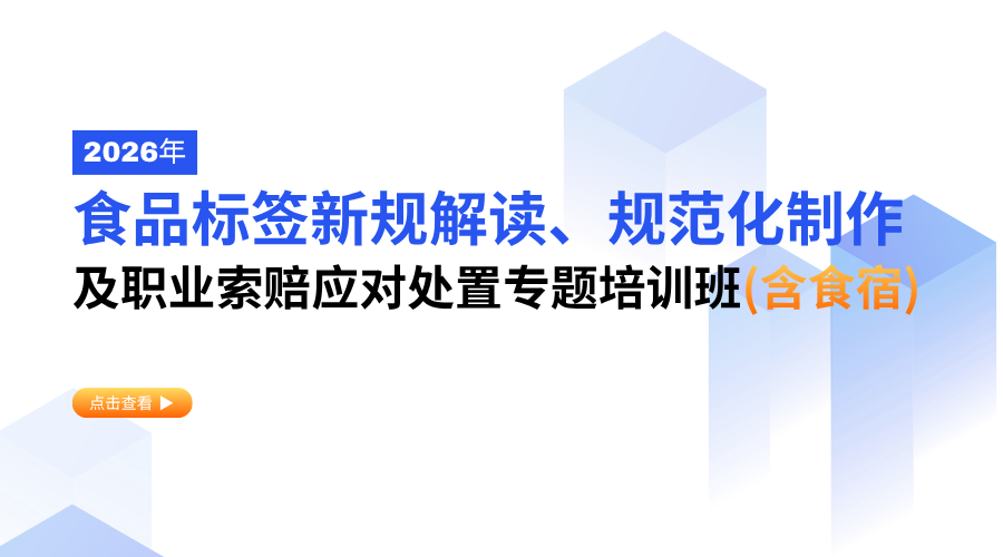 2026年食品标签新规解读、规范化制作及职业索赔应对处置专题培训班（含食宿）