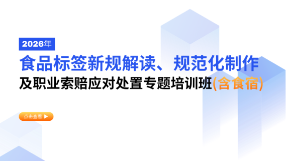 2026年食品标签新规解读、规范化制作及职业索赔应对处置专题培训班（含食宿）