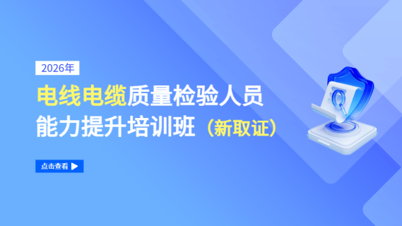 2026年电线电缆质量检验人员能力提升培训班（新取证）