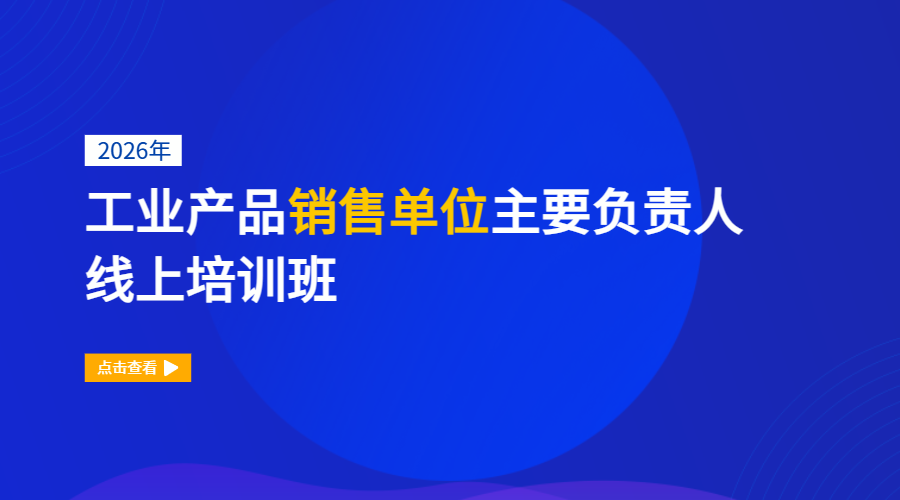 2026年工业产品销售单位主要负责人线上培训班