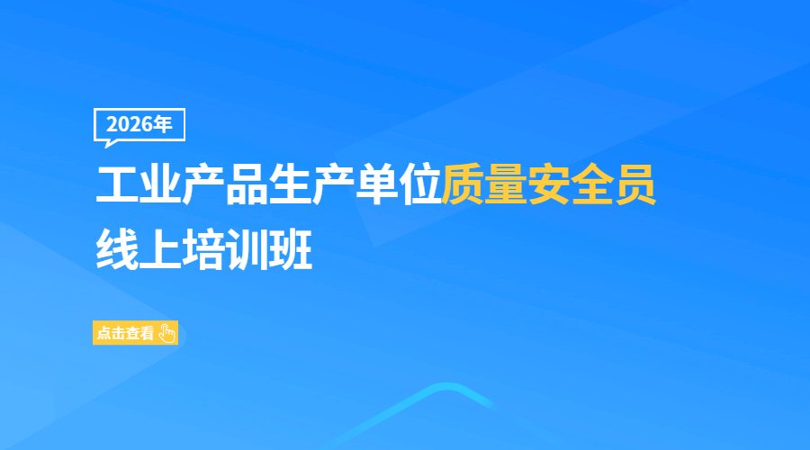 2026年工业产品生产单位质量安全员线上培训班