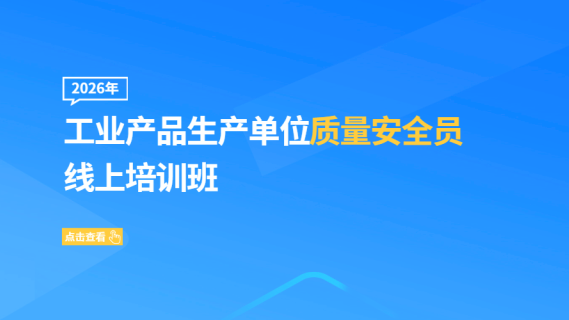 2026年工业产品生产单位质量安全员线上培训班