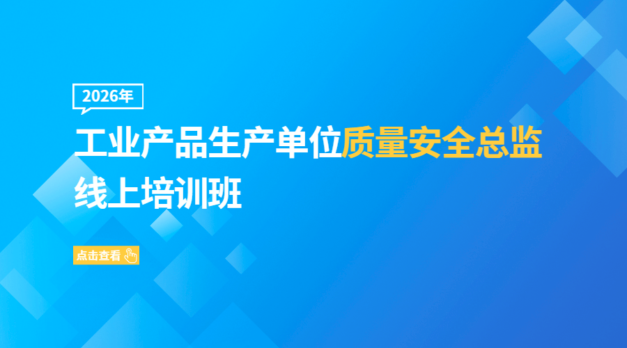 2026年工业产品生产单位质量安全总监培线上训班