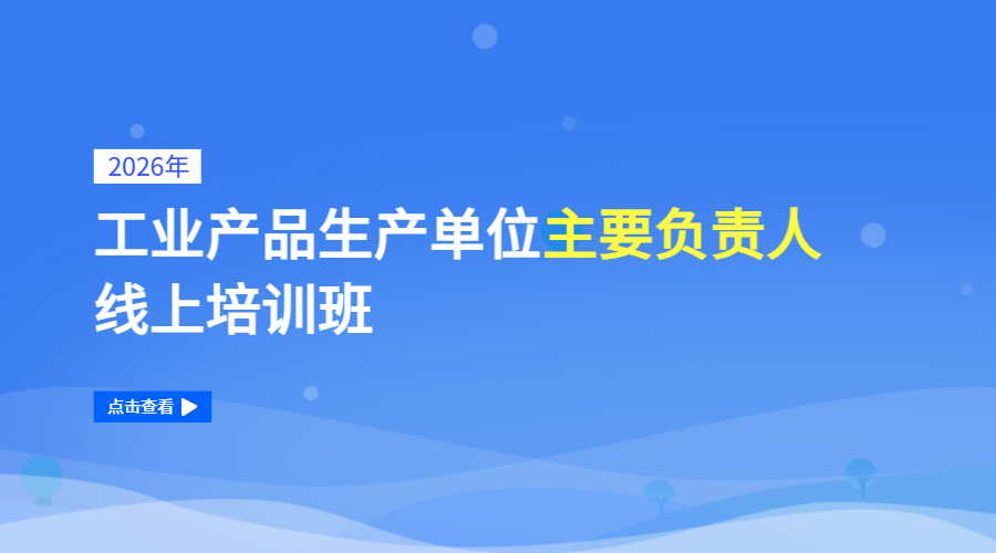 2026年工业产品生产单位主要负责人线上培训班