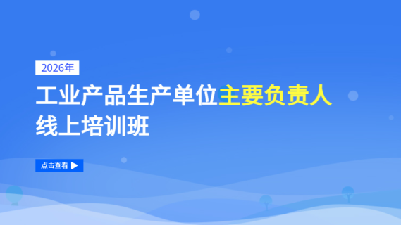 2026年工业产品生产单位主要负责人线上培训班