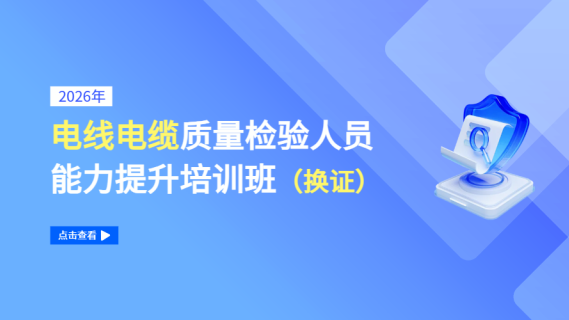 2026年电线电缆质量检验人员能力提升培训班（换证）