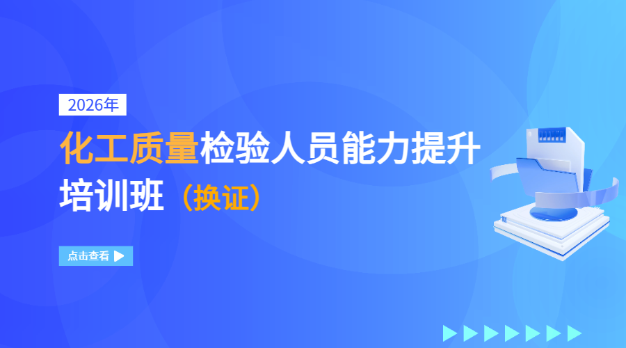 2026年化工质量检验人员能力提升培训班（换证）