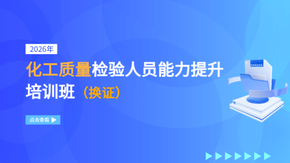 2026年化工质量检验人员能力提升培训班（换证）