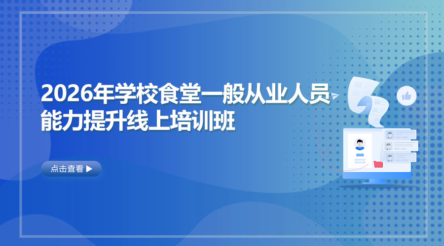 2026年学校食堂一般从业人员能力提升线上培训班