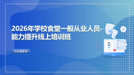 2026年学校食堂一般从业人员能力提升线上培训班