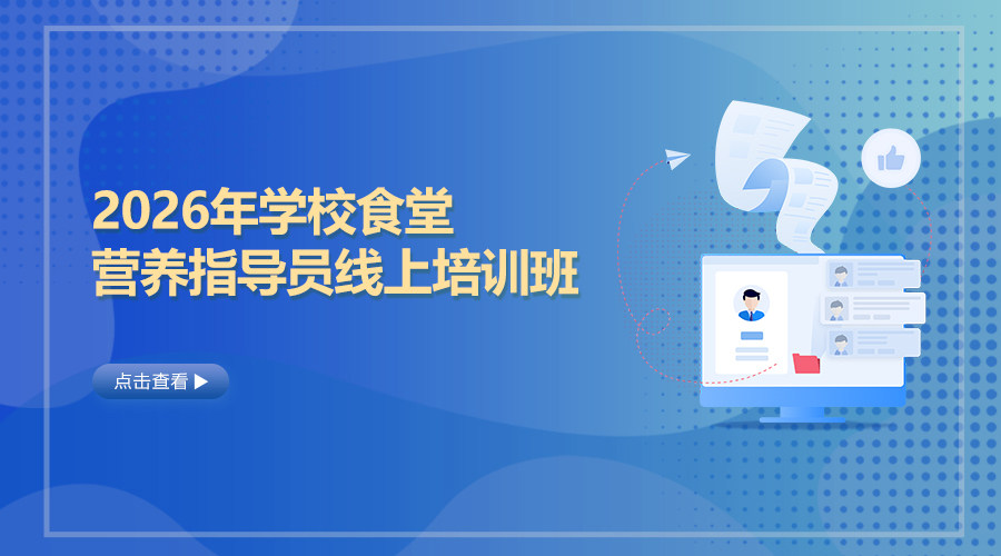2026年学校食堂营养指导员线上培训班