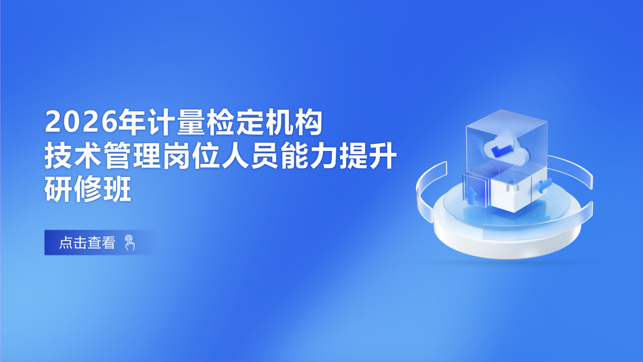 2026年计量检定机构技术管理岗位人员能力提升研修班