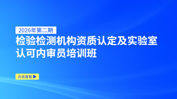 2026年第二期检验检测机构资质认定及实验室认可内审员培训班
