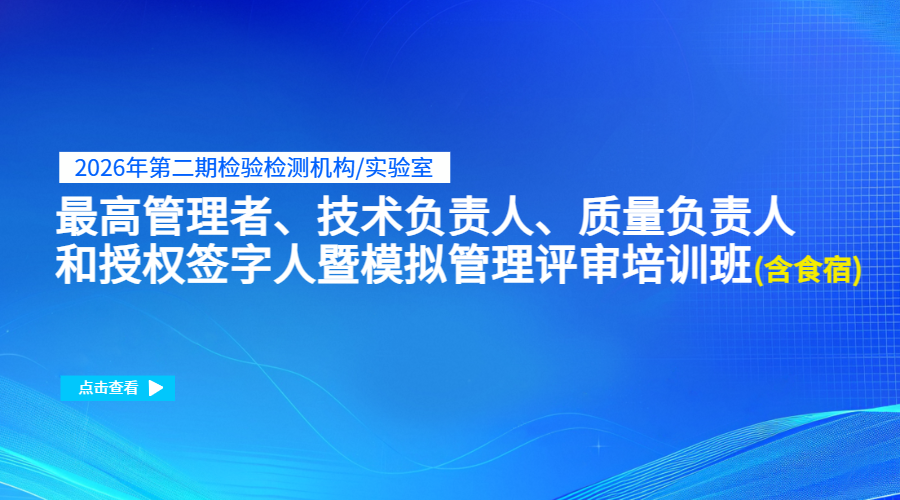 2026年第二期检验检测机构/实验室最高管理者、技术负责人、质量负责人和授权签字人暨模拟管理评审培训班（含食宿）