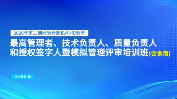 2026年第二期检验检测机构/实验室最高管理者、技术负责人、质量负责人和授权签字人暨模拟管理评审培训班（含食宿）