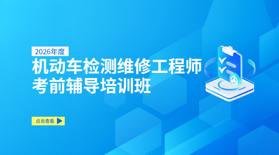 2026年度机动车检测维修工程师考前辅导培训班