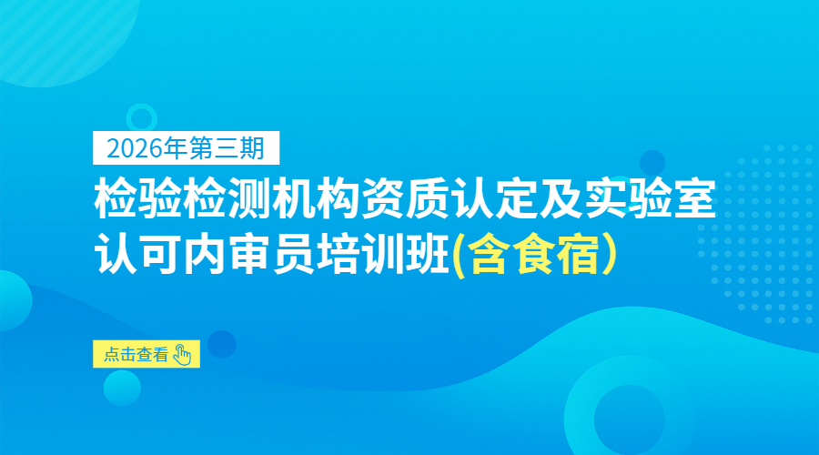 2026年第三期检验检测机构资质认定及实验室认可内审员培训班（含食宿）