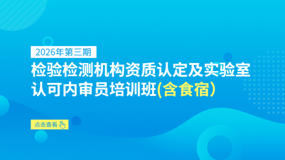 2026年第三期检验检测机构资质认定及实验室认可内审员培训班（含食宿）