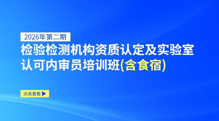 2026年第二期检验检测机构资质认定及实验室认可内审员培训班（含食宿）