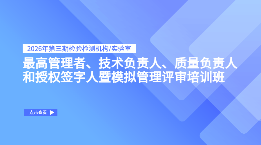2026年第三期检验检测机构/实验室最高管理者、技术负责人、质量负责人和授权签字人暨模拟管理评审培训班