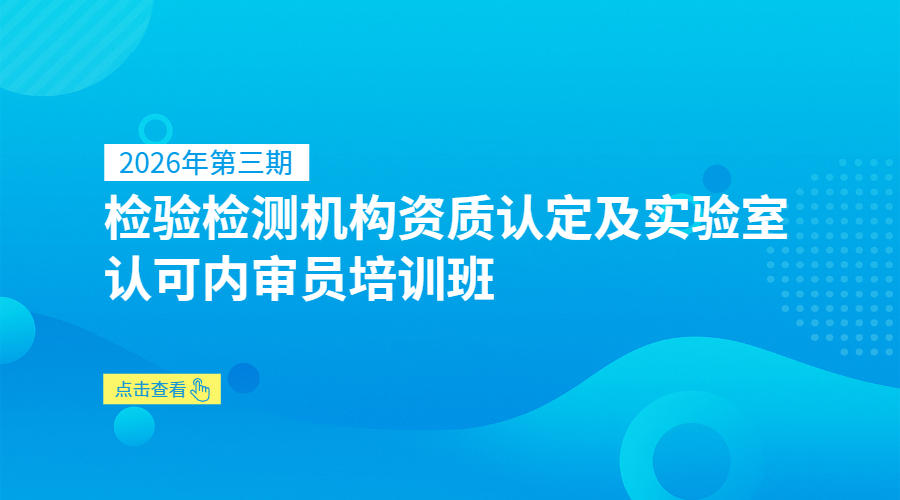 2026年第三期检验检测机构资质认定及实验室认可内审员培训班
