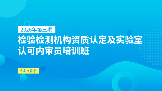 2026年第三期检验检测机构资质认定及实验室认可内审员培训班