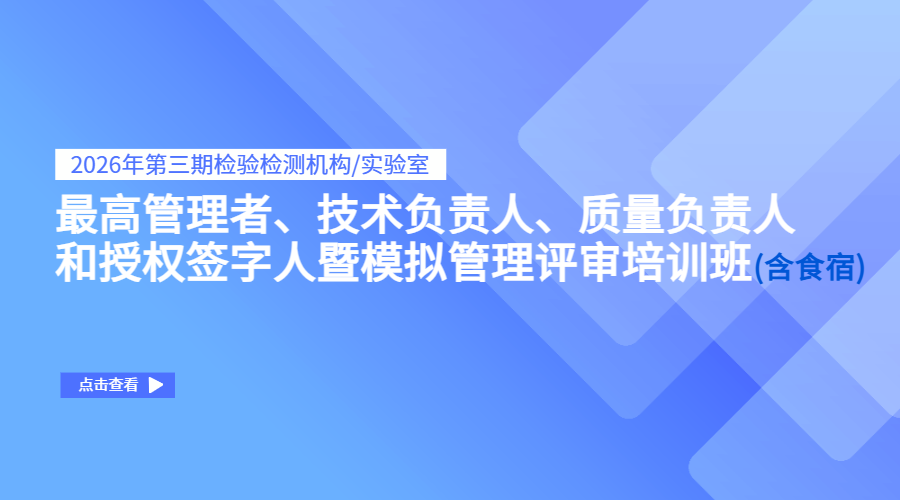2026年第三期检验检测机构/实验室最高管理者、技术负责人、质量负责人和授权签字人暨模拟管理评审培训班（含食宿）