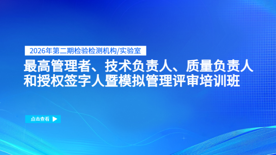 2026年第二期检验检测机构/实验室最高管理者、技术负责人、质量负责人和授权签字人暨模拟管理评审培训班