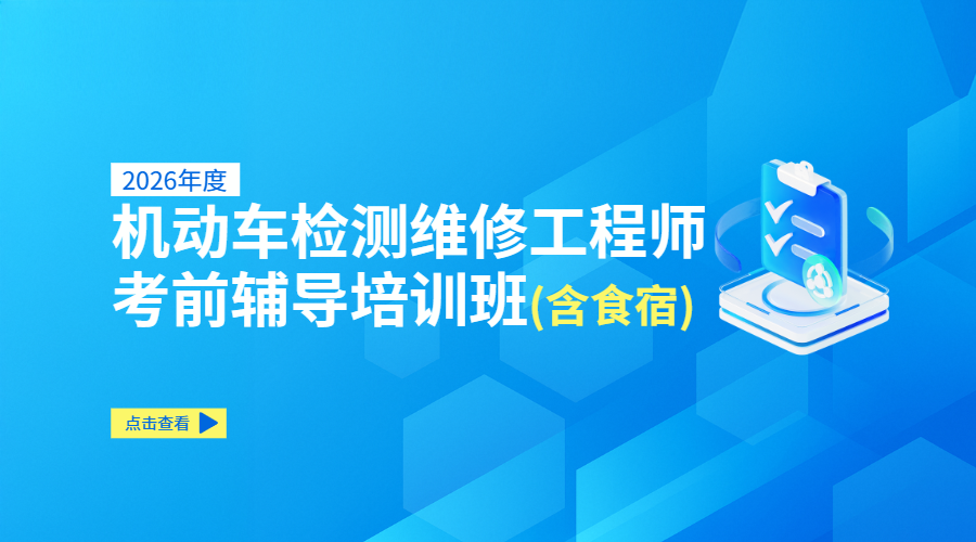 2026年度机动车检测维修工程师考前辅导培训班（含食宿）