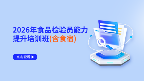 2026年食品检验员能力提升培训班（含食宿）