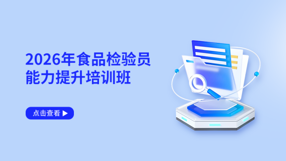 2026年食品检验员能力提升培训班
