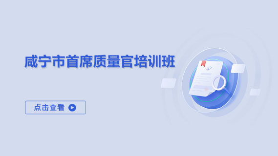 咸宁市首席质量官培训班
