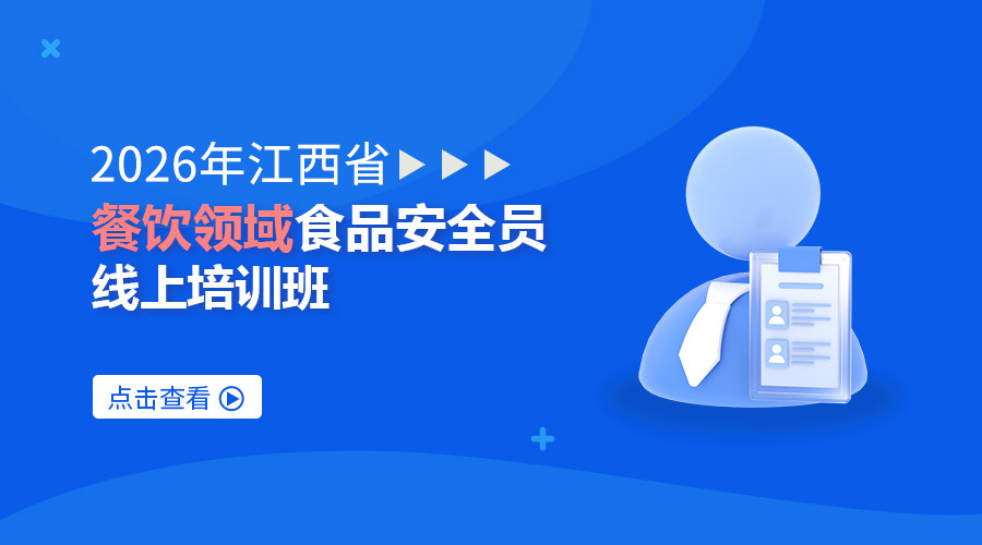 2026年江西省餐饮领域食品安全员线上培训班