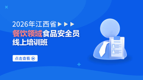2026年江西省餐饮领域食品安全员线上培训班