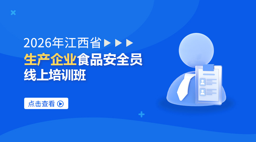 2026年江西省生产企业食品安全员线上培训班