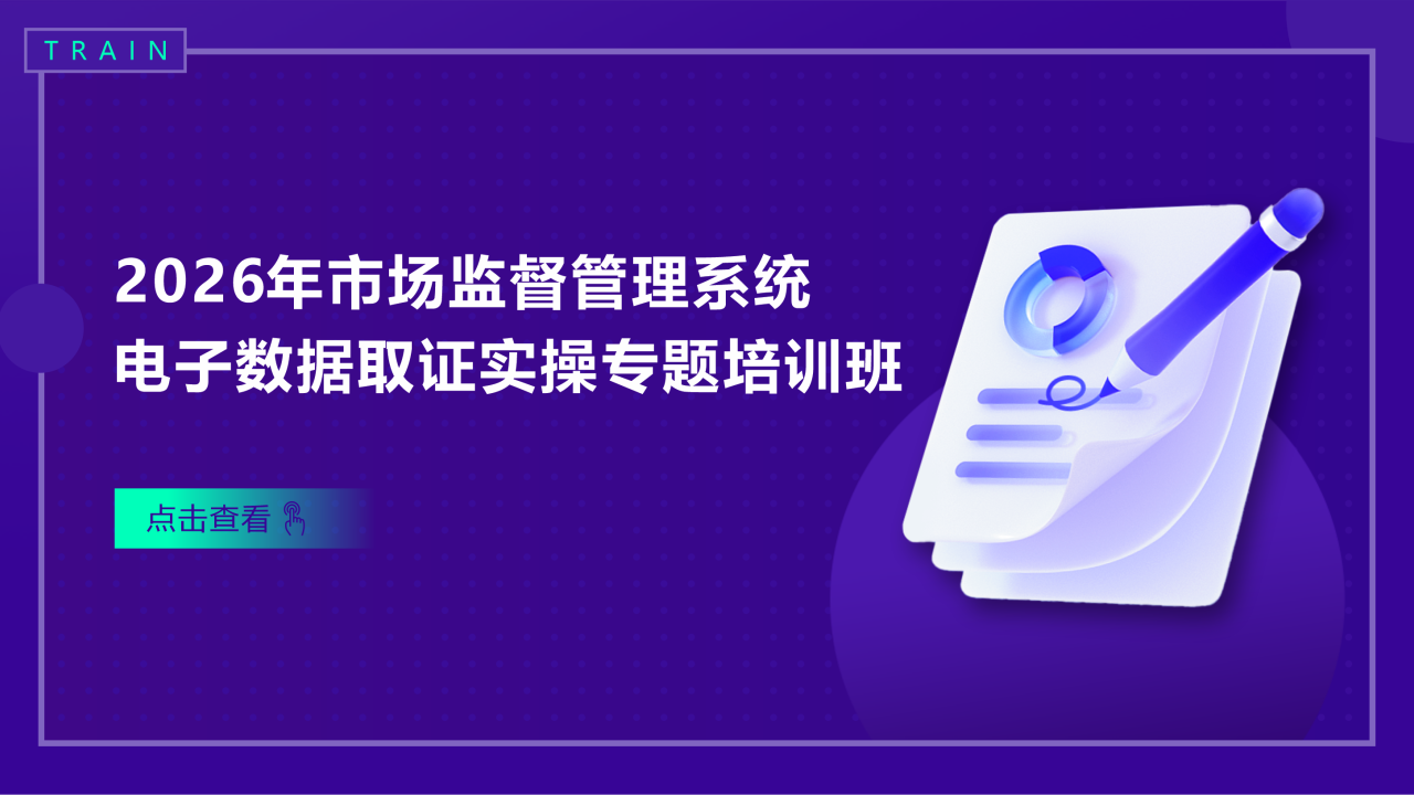 2026年全国市场监督管理系统电子数据取证实操专题培训班