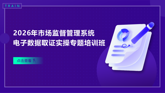 2026年全国市场监督管理系统电子数据取证实操专题培训班