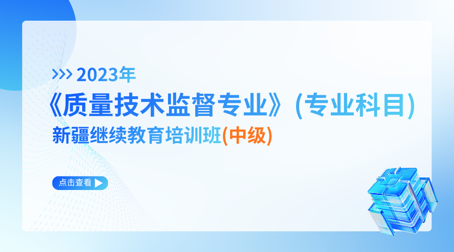2023年《质量技术监督专业》（专业科目）新疆继续教育培训班（中级）