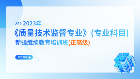 2023年《质量技术监督专业》（专业科目）新疆继续教育培训班（正高级）
