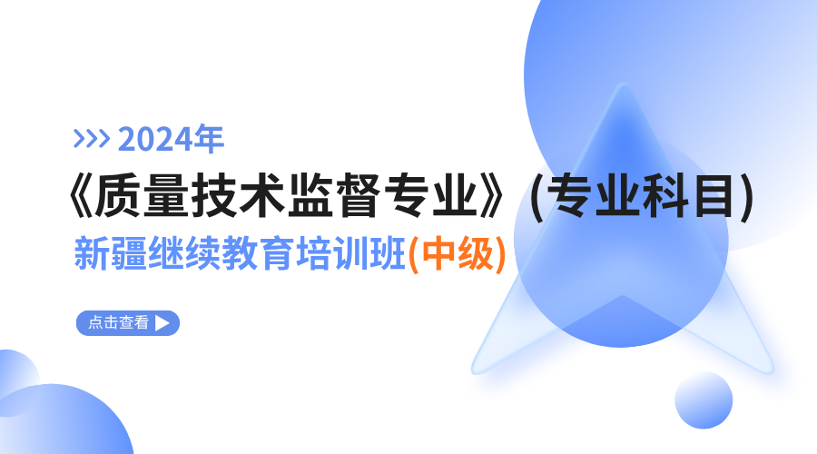 2024年《质量技术监督专业》（专业科目）新疆继续教育培训班（中级）
