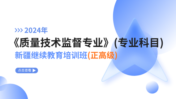 2024年《质量技术监督专业》（专业科目）新疆继续教育培训班（正高级）