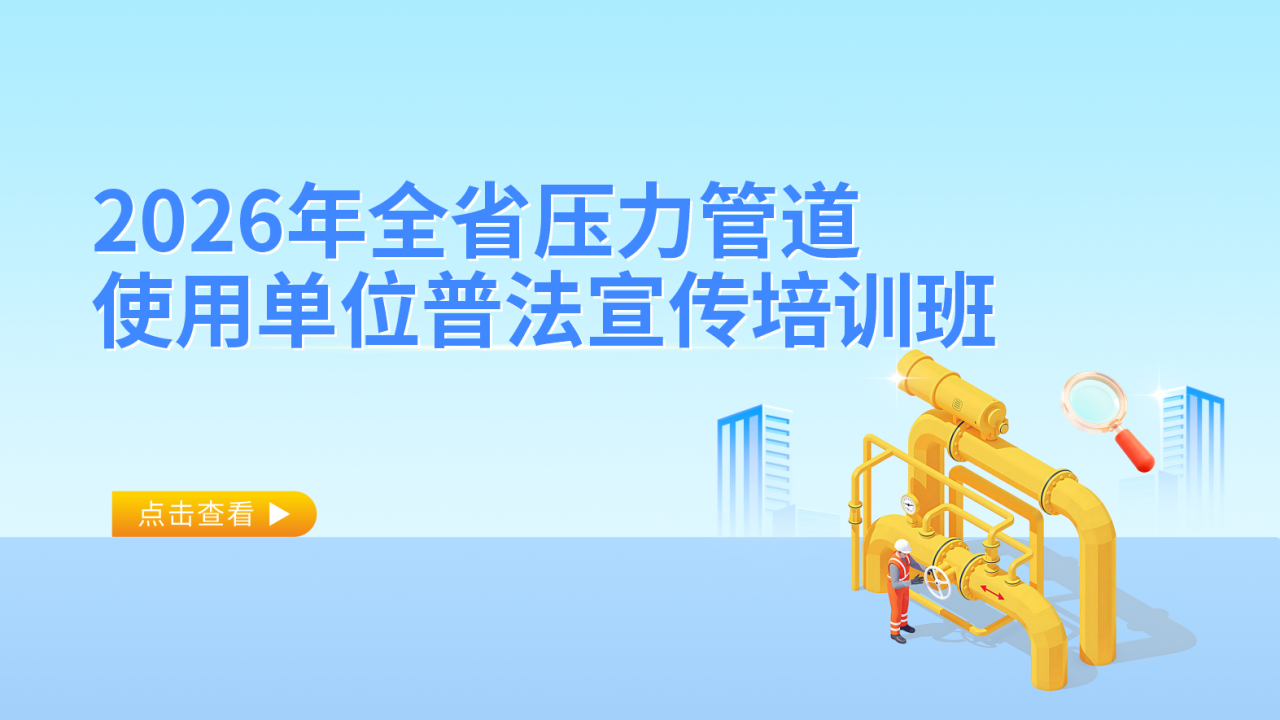 2026年全省压力管道使用单位普法宣传培训班