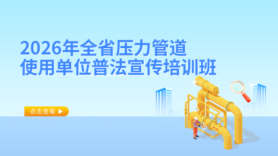 2026年全省压力管道使用单位普法宣传培训班