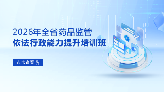2026年全省药品监管依法行政能力提升培训班